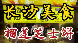 夜市里的榴莲芝士饼！七十八一份～用的是新鲜的金枕榴莲！满满的榴莲果肉！芝士还可以拉丝！！