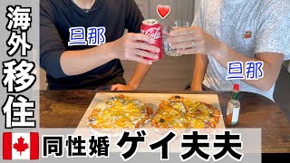 トークしながらピザを作って喰らう動画【ゲイカップル】同性カップルのリアル生活