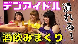 デブアイドルがお酒で潰れるまで帰れま１０(歌舞伎町で流行りのコール)