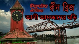 সিলেটের ঐতিহ্য ক্বিন ব্রিজ এবং আলী আমজাদের ঘড়ি || Kin Bridge and Ali Amjad's Clock || mini stories