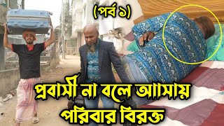 ১০ বছর পর প্রবাসী না বলে বাড়িতে আসায় পরিবারের সবাই বিরক্ত (পর্ব ১), চোখে পানি চলে আসবে !