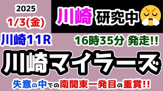 【川崎競馬研究中😏】失意の中で・・・南関東一発目の重賞!!【2025.1.3 川崎11R 川崎マイラーズ】