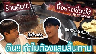 ผู้เพื่อนตุ๊ด in Shanghai | EP. เรียกน้ำย่อย | ร้านปิ้งย่างเกาหลีลับที่เซี่ยงไฮ้