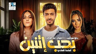 أبطال مسلسل وبينا ميعاد في فيلم | بحب إتنين | بطولة أسامة الهادي _ داليا شوقي _ ميران عبد الوارث😊