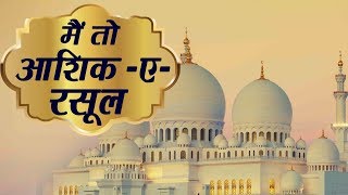 Main To Aashiq -E-Rasool | Islamic Song | Devotional Song | Eid Special | Qawwali | Sonic Qawwali
