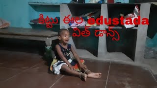 ఈ పాప ఏడుపు చూస్తే నవ్వు ఆపుకోలేరు | kids crying videos funny l telugu kids funny crying videos| cry