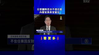 #日本 眾議院否決不信任案 內閣官房長官留任 | #新聞便利通