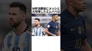 W杯決勝後にメッシと大喧嘩したエムバペ #サッカー