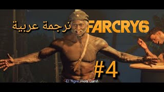 مقابلة الاسطورة تيغري وقتل الاميرة بينتيس (فار كراي 6 مترجمة للعربية )🔥 FAR CRY 6 Meeting the Legend