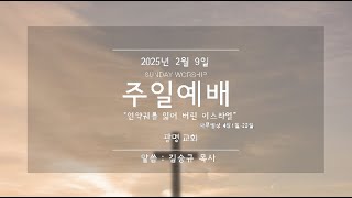 2025.02.09 시화광명교회 \