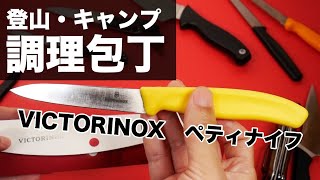 登山・ソロキャンプ調理包丁【VICTORINOX ペティナイフとその他】