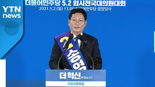 송영길 더불어민주당 당대표 수락연설 / YTN