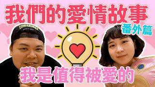 婷婷那時我們的愛情 番外篇｜我是值得被愛的｜鐵牛婷婷