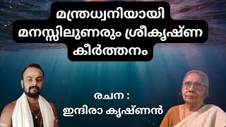 കാലത്തെണീറ്റൊന്നു കയ്യുകൾ കൂപ്പുമ്പോൾ KAALATHENITONU KAYYUKAL രചന : ഇന്ദിരാ കൃഷ്ണൻ#guruvayoor