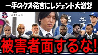 【緊急速報】大谷を裏切り自己保身のために嘘を重ねた水原一平にMLBレジェンド達が大激怒「お前が被害者面するな！」【海外の反応MLB 野球】