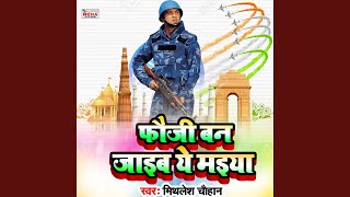 Fauji Ban Jaib Ye Maiya (Desh Bhakti Geet)