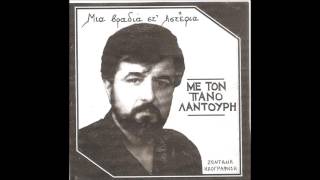 ΠΑΝΟΣ ΛΑΝΤΟΥΡΗΣ ''ΖΩΝΤΑΝΗ ΗΧΟΓΡΑΦΗΣΗ''