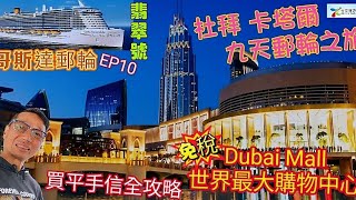 〈職人吹水〉EP10/第8日下午行程/杜拜卡塔爾/九天郵輪之旅/杜拜棕櫚島萬豪酒店自助午餐/杜拜博覽館/杜拜mall/全世界最大購物商場/免稅/買平手信攻略/阿拉伯風味晚餐/杜拜機場回程篇頻道會員優先