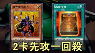 【遊戲王 決鬥聯盟】2卡先攻一回殺【魔導雜貨商人】