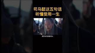 司马懿受用一生五句话，你能听懂几句？   西瓜视频