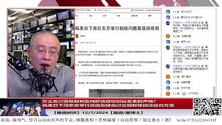 【路德时评】阿萨德政权正式倒台！怎么看川普就叙利亚阿萨德政权倒台发表的声明？韩美日下周东京举行高级别磋商讨论朝鲜核挑衅应对方案；12/7/2024【路德/墨博士】