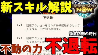 新スキル！！不退転のスキル解説！！【モンハンNOW】【モンハンなう】「VOICEVOX」