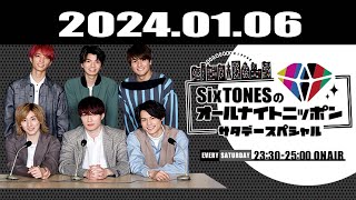 SixTONESのオールナイトニッポンサタデースペシャル 2024.01.06