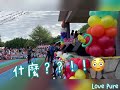 109年·三和國小63週年 🎊校慶運動會🎉 part.1｜玖壹壹 鄉下來的、來個蹦蹦、local、明天再閣來