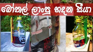 Bottle Lamp | Let's make a bottle lamp | කුප්පි ලාංපුවක් හදමු | Kassa Productions - කස්සා