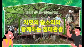 [HD][집에서 만나는 국립공원 해설]  자연의 숨소리와 함께하는 덕유산 생태관광