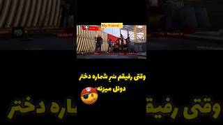 وقتی رفیقم سَرِ شماره دختر از جون و دل مایه می‌زاره 😂💥#کالاف_دیوتی_موبایل #میم #فان #کالاف