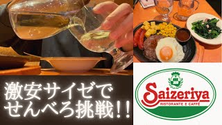 【サイゼリヤ】激安！ファミレス飲みでせんべろ検証する男　【昼飲み】