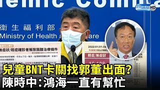 兒童BNT卡關找郭董出面？　陳時中：鴻海一直有幫忙｜中時新聞網