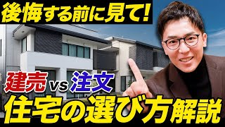 建売vs注文住宅！どっちを選べば良い？メリットとデメリットを比較してご紹介します！【注文住宅】