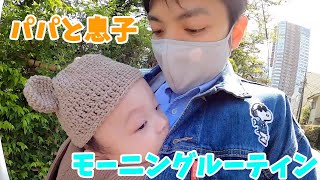 【パパ育児】パパと息子の休日モーニングルーティン