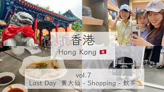 【香港🇭🇰】Last Day　黄大仙｜Shopping｜飲茶モッパン　のんびり最終日☺️　パワースポットリベンジ Hong Kong［4K］