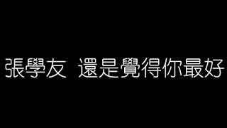 張學友   還是覺得你最好 無損音樂FLAC 歌詞LYRICS 純享