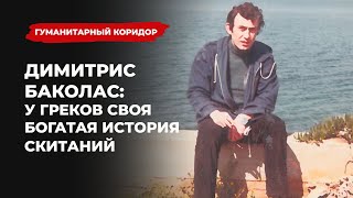 Димитрис Баколас: «У греков своя богатая история скитаний» | Подкаст «Гуманитарный коридор»