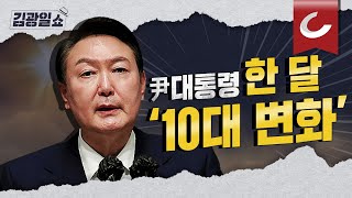 [김광일쇼] 尹 '취임 한달'... 대통령 공식을 깨버린 '10대 변화' 분석