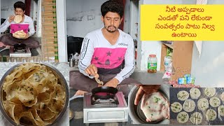 నీళ్లలో అప్పడాలు ఎండలో ఎండబెట్టకుండా నాలుగు గంటల్లో రెడీ  సంవత్సరం అంతా నిల్వ ఉంటాయి water papad