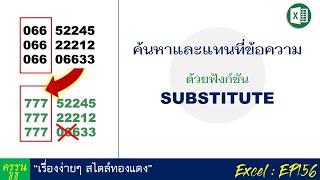 Excel : EP156  ค้นหาและแทนที่ข้อความ ด้วยฟังก์ชัน substitute()