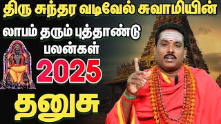 தனுசு தொட்டதெல்லாம் பொன்னாகும் புத்தாண்டு / 2025 புத்தாண்டு பலன்கள்/ 2025 ராசி பலன் #தனுசு