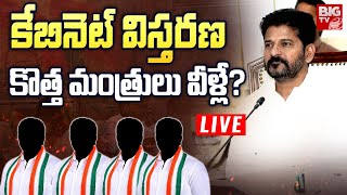 CM Revanth Reddy New Cabinet Ministers List 🔴LIVE | రేవంత్ కేబినెట్‌లోకి ఊహించని పేర్లు | BIG TV