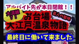 【今年1番の悲報】お笑い芸人の聖地‼︎  お台場大江戸温泉物語 閉館最終日 最後のバイト\u0026大江戸温泉芸人インタビュー集