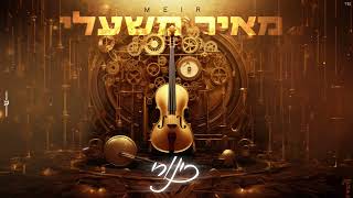 מאיר משעלי - כינורי (COVER)