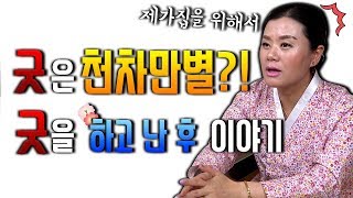 굿을 하고 나면.. 그 이후에 선생님은 무엇을 하시나요? 기도를 드려야죠 / 굿을 하고 나서 손님들이 해야될 것들