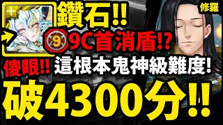 【神魔之塔】鑽石『居然遇到9C首消盾！』還能破4300分！高分打法推薦！【全新修羅場】【四大天使長 ‧ 流德雪爾】【黃金的光輝 高級】【阿紅實況】