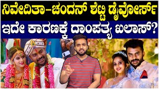 ChandanShetty | NivedithaGowda:ನಿವೇದಿತಾ-ಚಂದನ್ ಶೆಟ್ಟಿ ಡೈವೋರ್ಸ್ ಇದೇ ಕಾರಣಕ್ಕೆ ದಾಂಪತ್ಯ ಖಲಾಸ್? |Sujay Raj