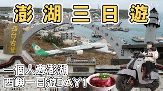 【澎湖1】澎湖三日遊攻略 一個人去澎湖｜Day1西嶼一日遊Penghu one day tour 《阿滿生活｜澎湖》