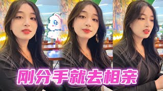 被女友甩了后，伤心欲绝的去相亲，看来她好像对我不满意！#暧昧 #感情 #短剧